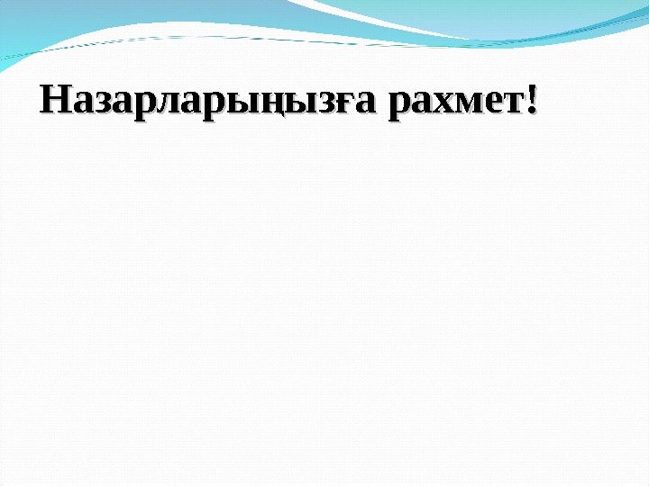 Назарлары ыз а рахмет!ң ғ 